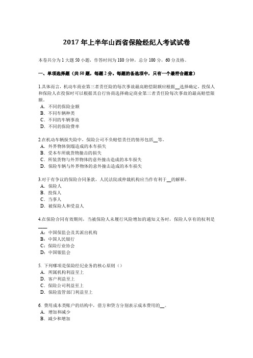 2017年上半年山西省保险经纪人考试试卷