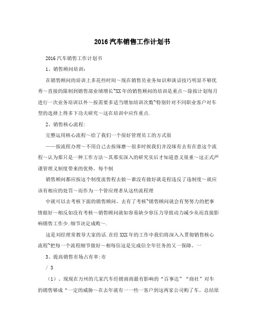 2016汽车销售工作计划书 