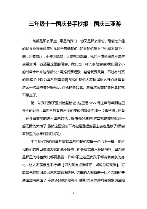 三年级十一国庆节手抄报：国庆三亚游