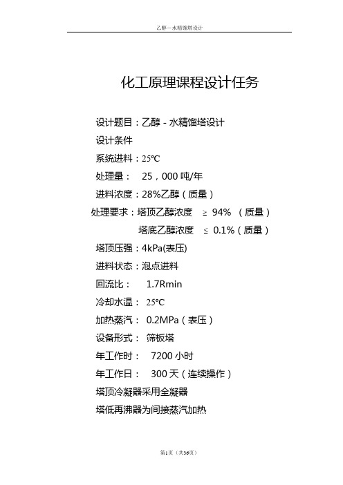 乙醇-水精馏塔设计