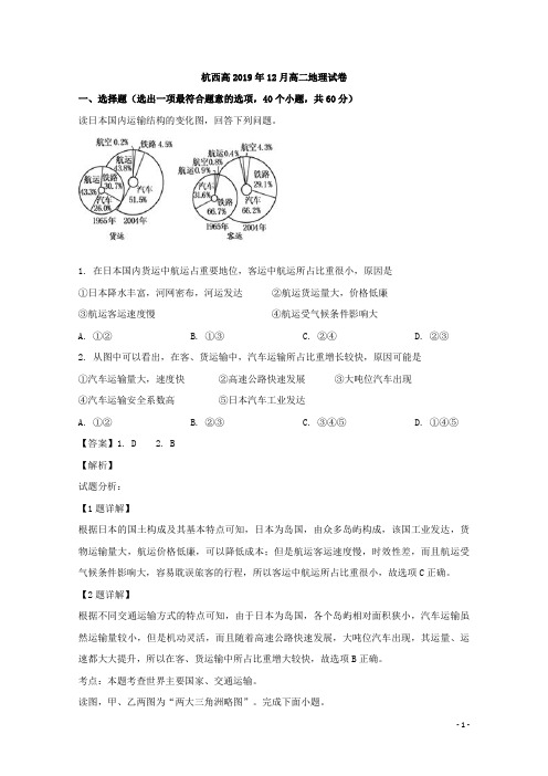 2019-2020学年浙江省杭州市西湖高级中学高二12月月考地理试题 解析版