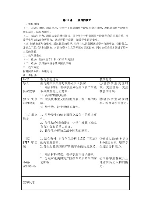 九年级历史18课    美国的独立优秀教案