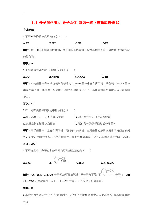 2012高中化学 3.4分子间作用力分子晶体每课一练 苏教版选修3