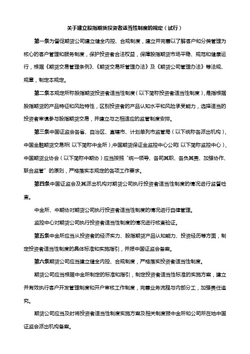 《关于建立股指期货投资者适当性制度的规定》(试行)