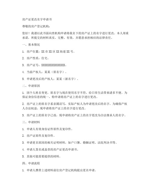 房产证更改名字申请书模板
