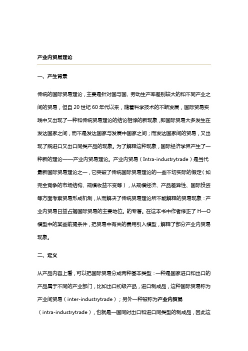 国际贸易.产业内贸易理论