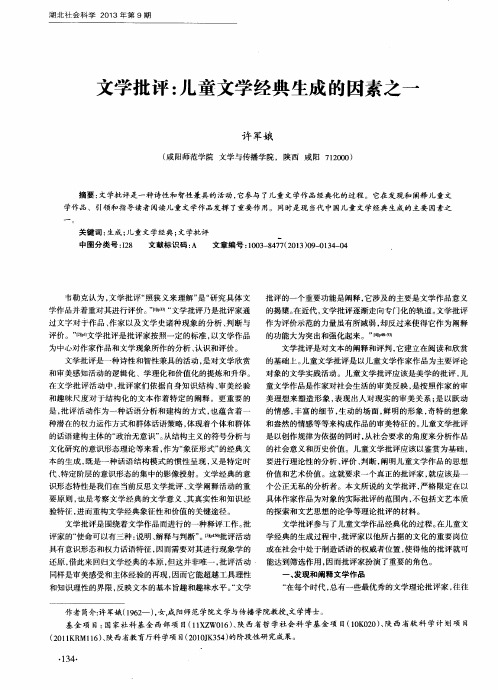 文学批评：儿童文学经典生成的因素之一
