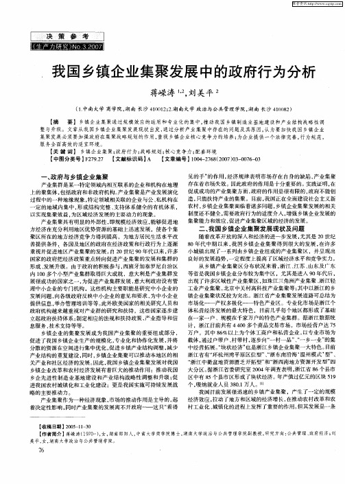 我国乡镇企业集聚发展中的政府行为分析