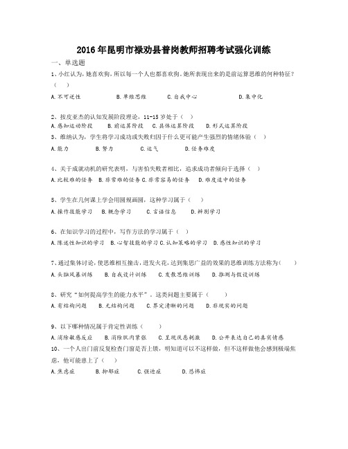 2016年昆明市禄劝县普岗教师招聘考试强化训练十