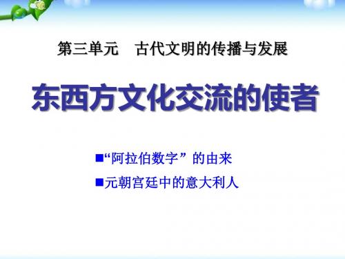 《东西方文化交流的使者》古代文明的传播与发展PPT课件2