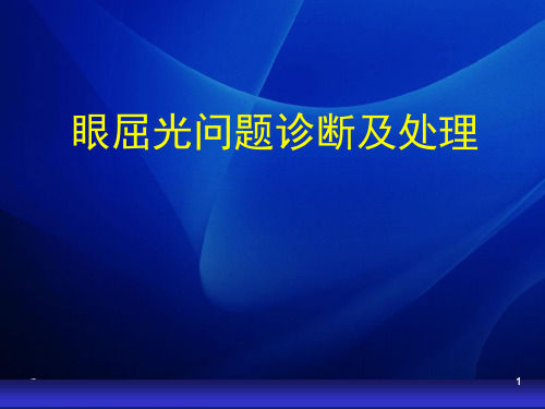 眼屈光问题及矫正