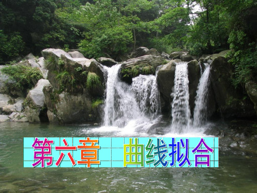 第十讲  曲线拟合