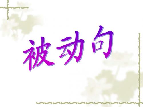 被动句