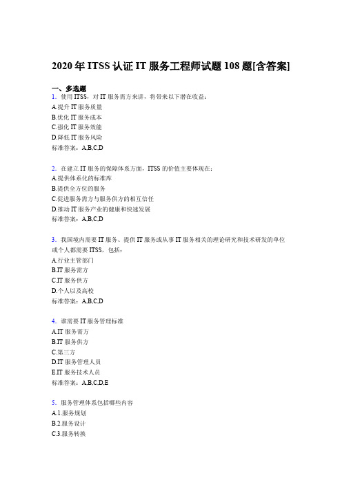 精选ITSS认证IT服务工程师模拟考试(含答案)