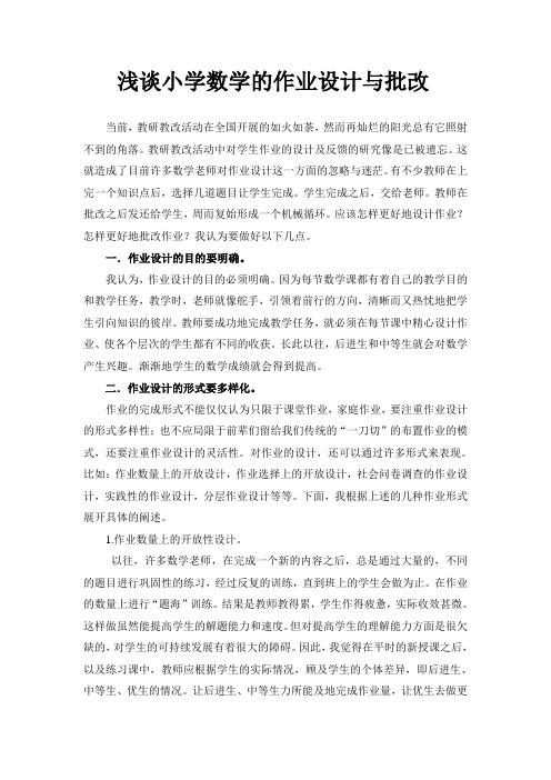 浅谈小学数学的作业设计与批改