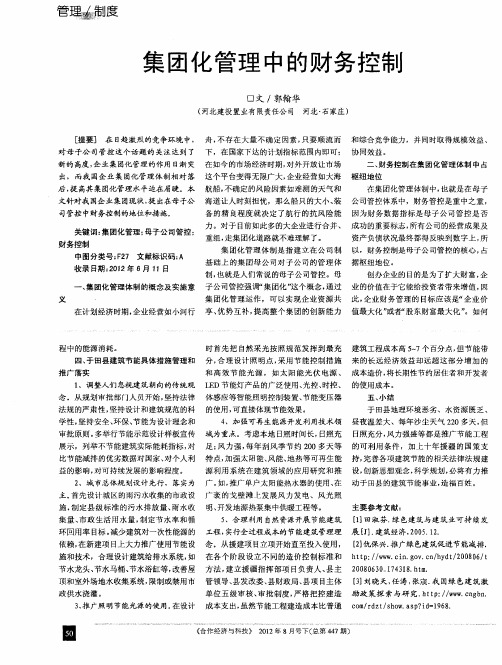 集团化管理中的财务控制