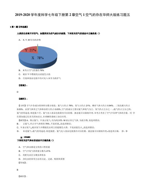 2019-2020学年度科学七年级下册第2章空气1空气的存在华师大版练习题五.doc