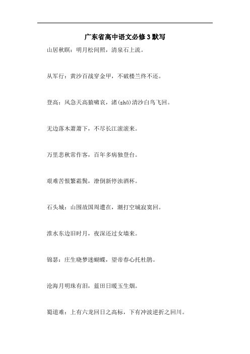 2020年广东省高中语文必修3默写