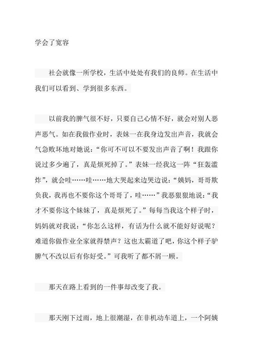 梅州市中考满分作文-学会了宽容