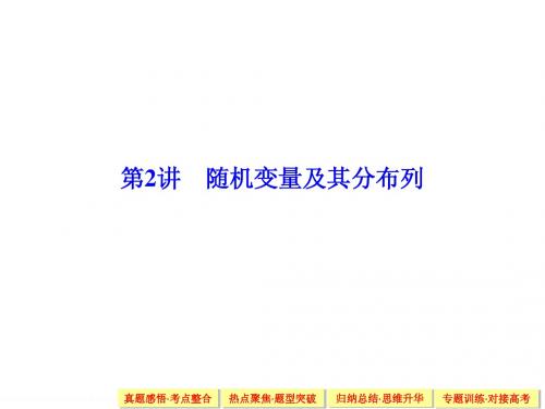 【创新设计】2015高考数学(理)(江西)二轮复习课件：1-6-2第2讲 随机变量及其分布列