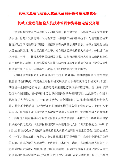机械工业理化检验人员技术培训和资格鉴定委员会机械工业理化检验