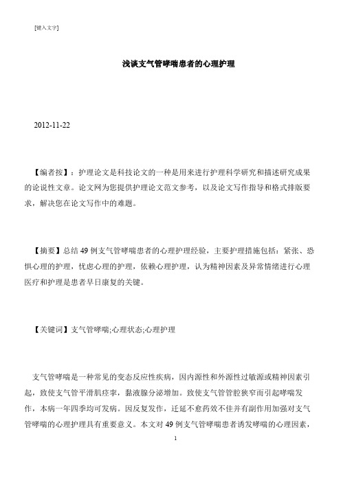 【推荐下载】浅谈支气管哮喘患者的心理护理