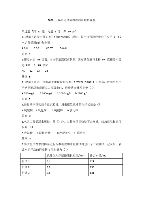 2020公路水运试验检测师水运材料真题含答案