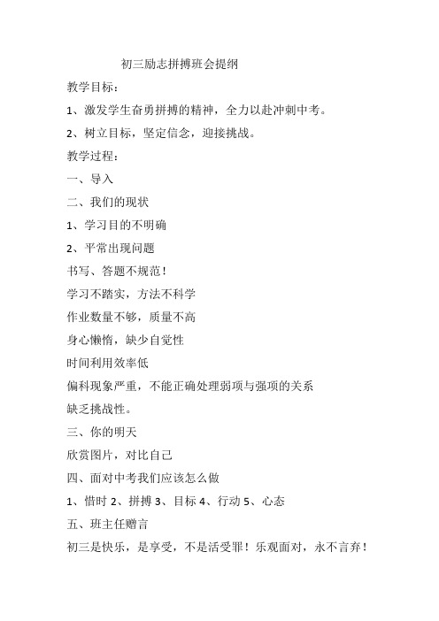 初三励志拼搏班会提纲