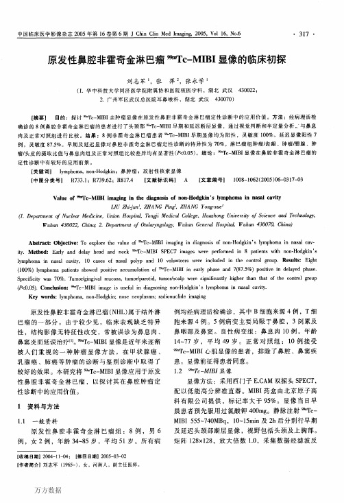 2005-原发性鼻腔非霍奇金淋巴瘤99mTc-MIBI显像的临床初探