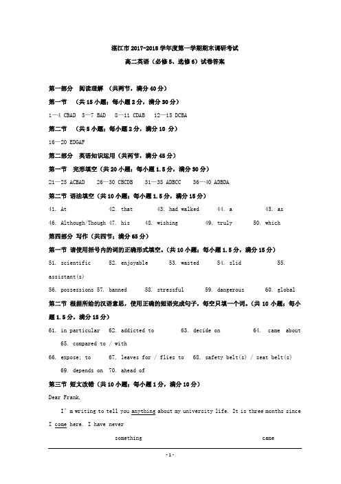 广东省湛江市第一中学2017-2018学年高二上学期期末考试英语参考答案