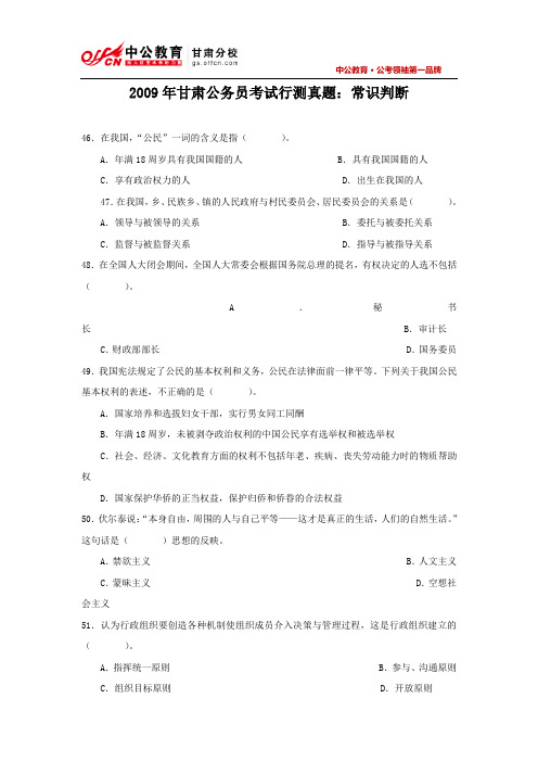 2009年甘肃公务员考试行测真题：常识判断部分