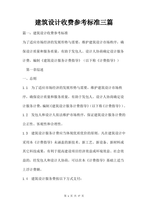 建筑设计收费参考标准三篇