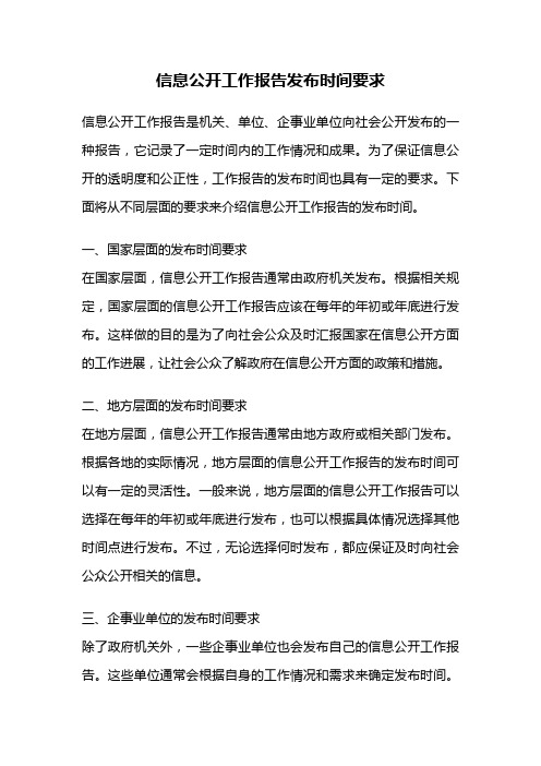 信息公开工作报告发布时间要求