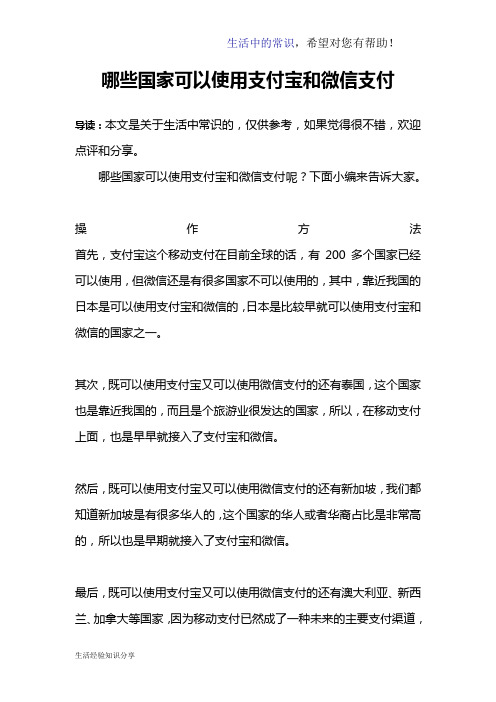 哪些国家可以使用支付宝和微信支付
