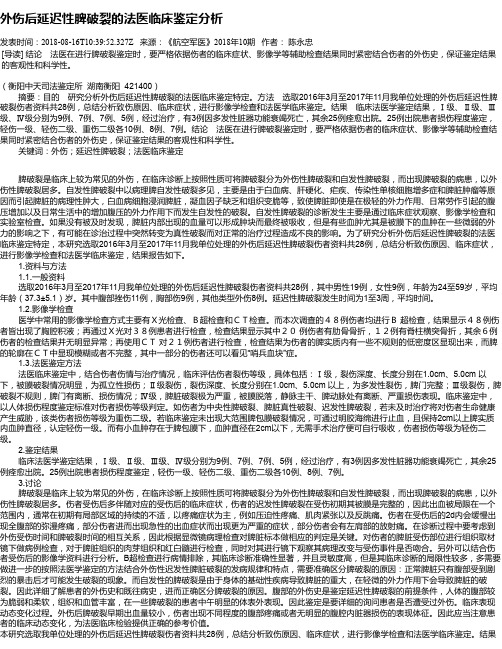 外伤后延迟性脾破裂的法医临床鉴定分析