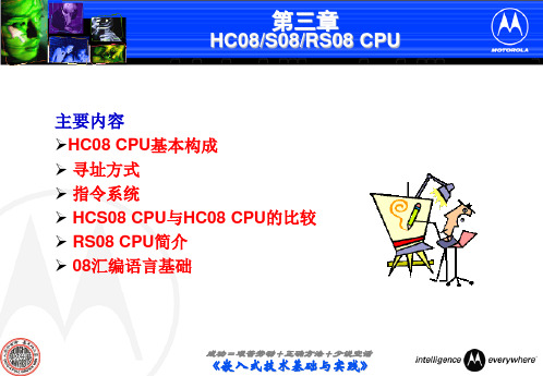 第三章  HC08 S08 RS08 CPU教学讲义