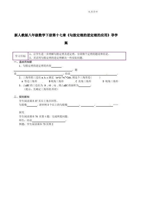 2021年人教版八年级数学下册第十七章《勾股定理的逆定理的应用》导学案.doc