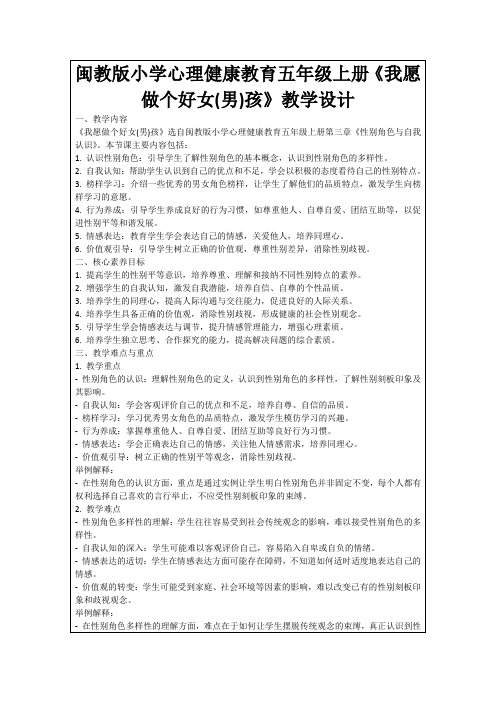 闽教版小学心理健康教育五年级上册《我愿做个好女(男)孩》教学设计