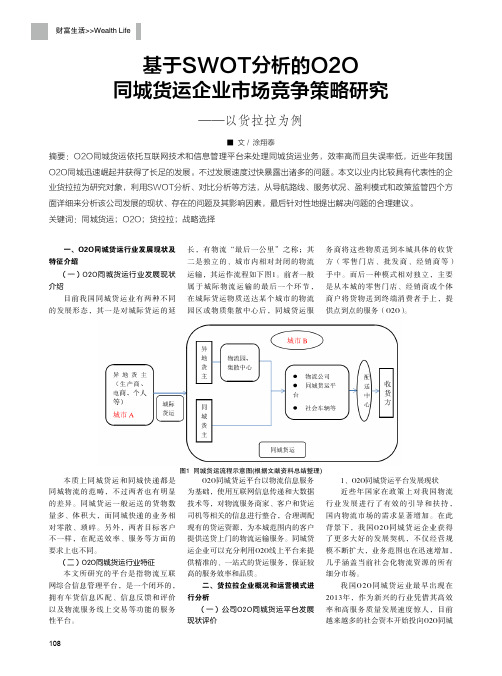 基于swot分析的o2o同城货运企业市场竞争策略研究——以货拉拉为例