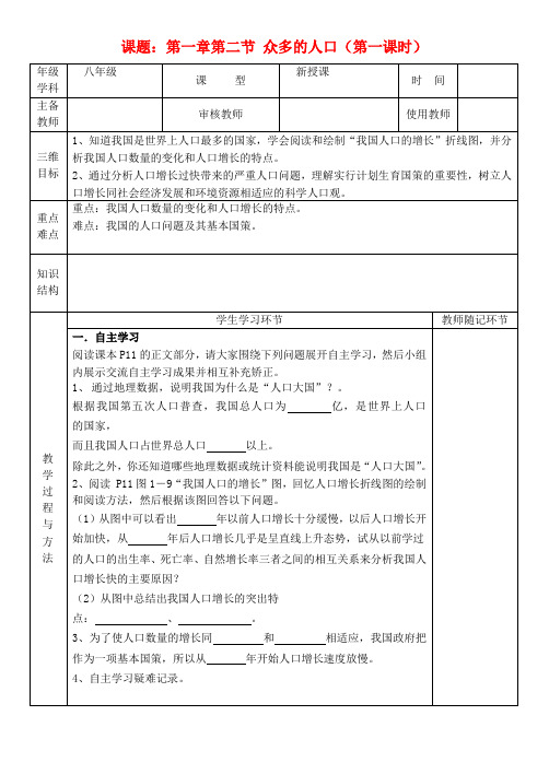 八年级地理上册 人口众多导学案(无答案)人教新课标版