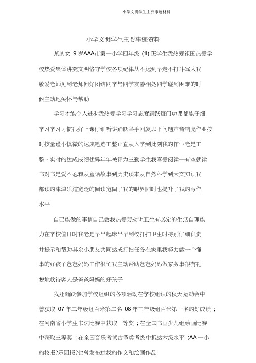 小学文明学生主要事迹材料