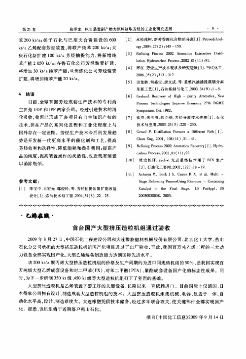 首台国产大型挤压造粒机组通过验收