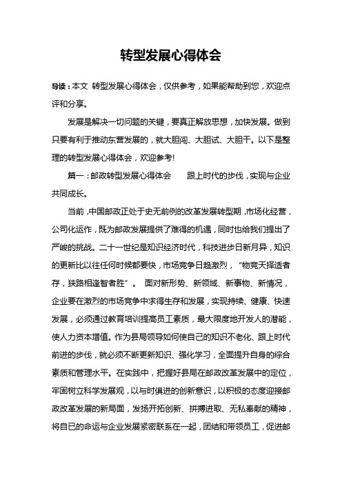 转型发展心得体会