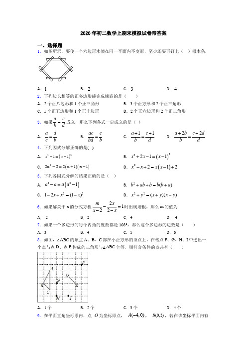 2020年初二数学上期末模拟试卷带答案