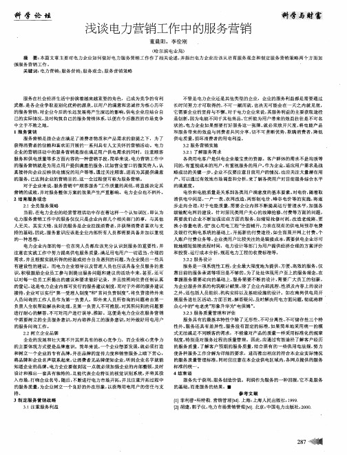 浅谈电力营销工作中的服务营销