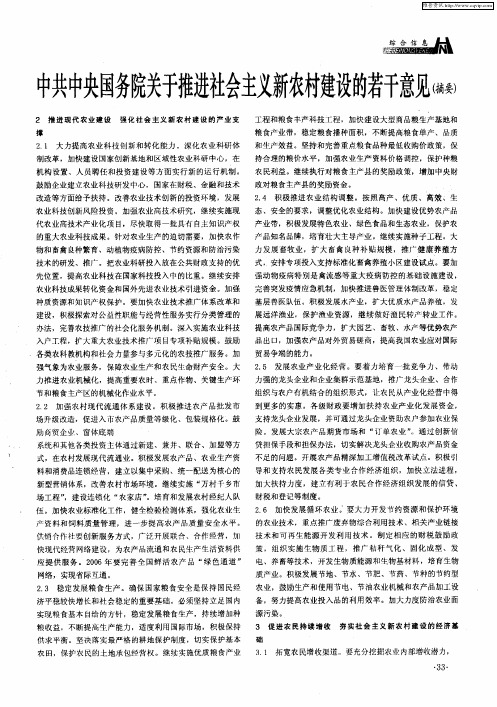 中共中央国务院关于推进社会主义新农村建设的若干意见(摘要)