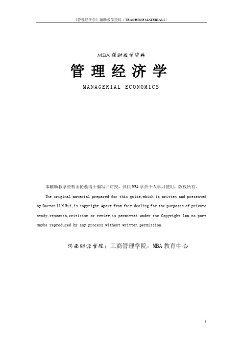 管理经济学教学大纲