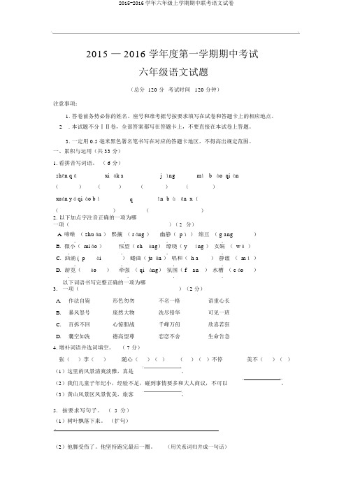 2015-2016学年六年级上学期期中联考语文试卷