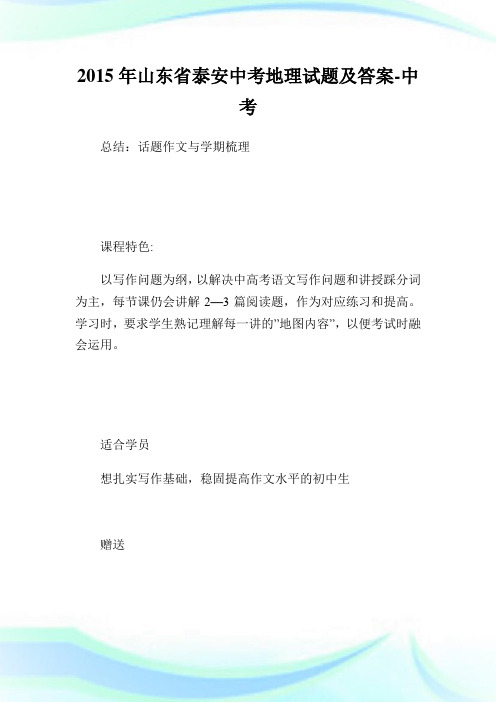 山东省泰安中考地理试题及答案-中考.doc