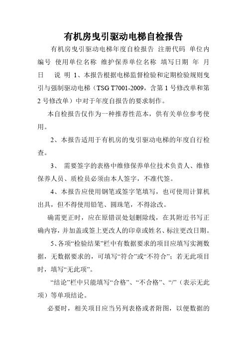 有机房曳引驱动电梯自检报告.doc
